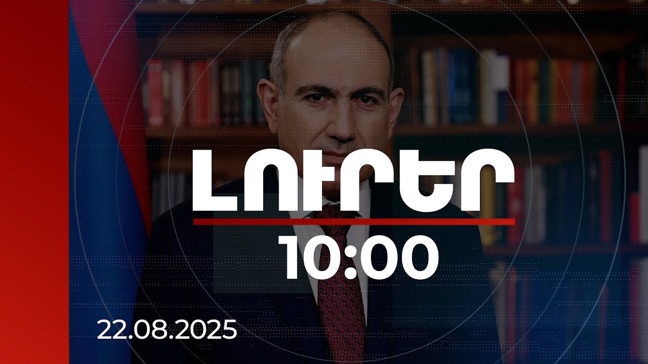 Լուրեր 10:00 | Նահատակները զոհվել են, որ պետությունը հարատև լինի. ՀՀ վարչապետ | 22.08.2025