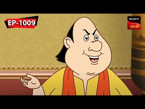 সন্দেশ এর স্বাদ তেতো | Gopal Bhar | Episode - 1009