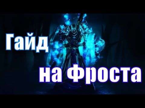 ГАЙД НА ФРОСТА Albion Online