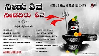 Needu Shiva Needadiru Shiva | Kannada Films Devotional Audio Jukebox || Kannada Songs || Anand Audio