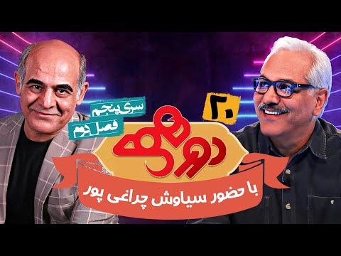 مسابقه هیجان انگیز دورهمی فصل دوم سری پنجم با کیفیت عالی 1080 - قسمت بیستم با سیاوش چراغی پور