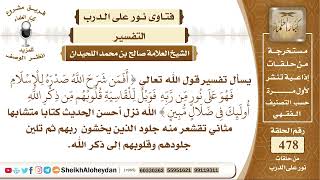 صورة 5981 -   تفسير قول الله تعالى { أفمن شرح الله صدره للإسلام فهو على نور من ربه فويل للقاسية