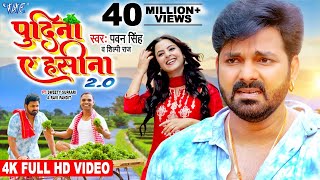 #Pawan Singh, Shilpi Raj | पुदीना ऐ हसीना 2.0 | #VIDEO | Le Lo Pudina | Ft. Sweety | Bhojpuri Song #Pawan Singh, Shilpi Raj | पुदीना ऐ हसीना 2.0 | #VIDEO | Le Lo Pudina | Ft. Sweety | Bhojpuri Song