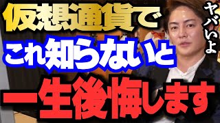【青汁王子】知らなきゃ一生後悔します!仮想通貨で絶対やってはいけないNG行動!あなたは大丈夫?【青汁王子/三崎優太/切り抜き/青汁まとめ/青汁王子切り抜き/仮想通貨】