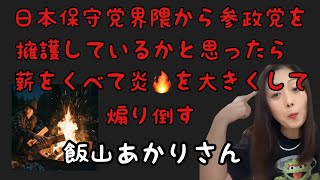 【炎上🔥】日本保守党界隈から参政党を擁護しているかと思ったら薪をくべて炎を大きくして煽り倒す飯山あかりさん