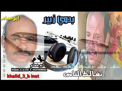 الفنان القدير/ بذوي زبير /جوهرة الطرب /تغالط الناس وتنكر حب واضح