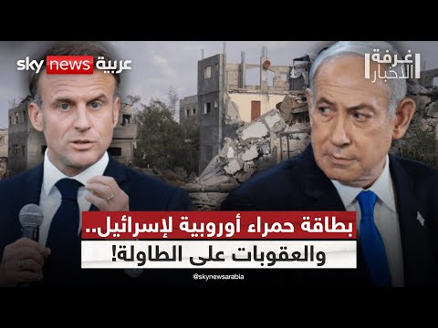 فيديو | التحرك الأوروبي يشتد.. هل تنكسر قبضة إسرائيل على غزة؟ | #غرفة_الأخبار