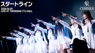 新生スリジエ「スタートライン」 LIVE FULL ver. 2026年4月29日デビューライブ