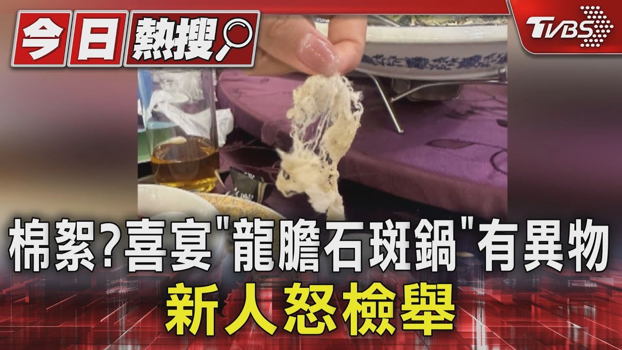 你覺得這撮什麼? 吃喜宴「龍膽石斑養生鍋」撈到異物