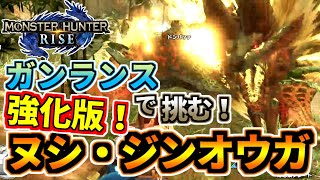 モンスターハンターライズ 18 強化版ヌシ・ジンオウガにガンランスで挑む！【重大事変】