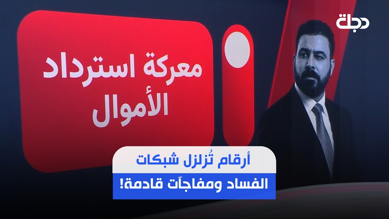فيديو | أكثر من 22 مليار دولار ونصف المتهمين الهاربين.. أرقام تُزلزل شبكات الفساد ومفاجآت قادمة!