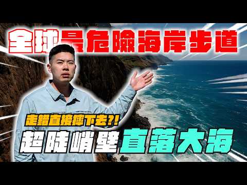 通往最美海灘的超危險步道！完全貼著峭壁才能前進！？