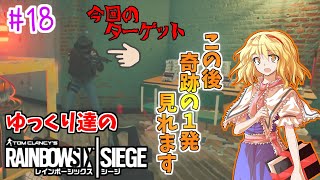 [ゆっくり実況　#18]ゆっくり達のレインボーシックスシージ