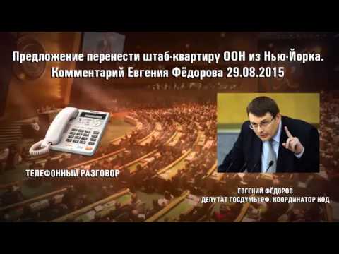 Федоров: Предложение перенести штаб квартиру ООН из Нью Йорка 29.08.15