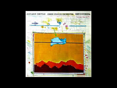 Κυριάκος Σφέτσας / Greek Fusion Orchestra - Samarina