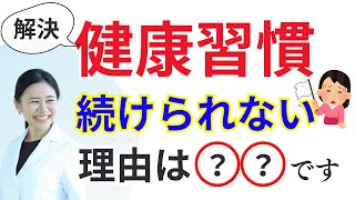 【簡単解決】食事・運動、あなたが健康習慣を続けられない理由とは？【答えはシンプル】
