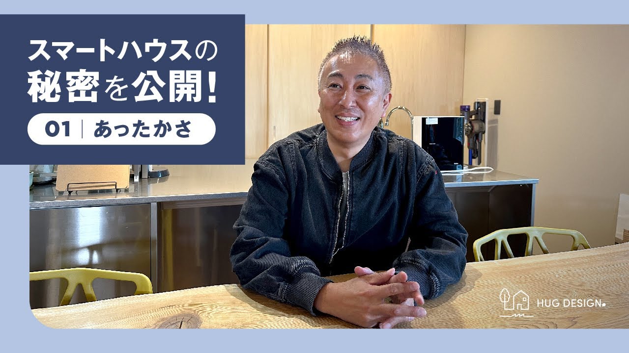 「極寒の冬も超快適」換気がカギ？ハグデザインの注文住宅が心地いい理由