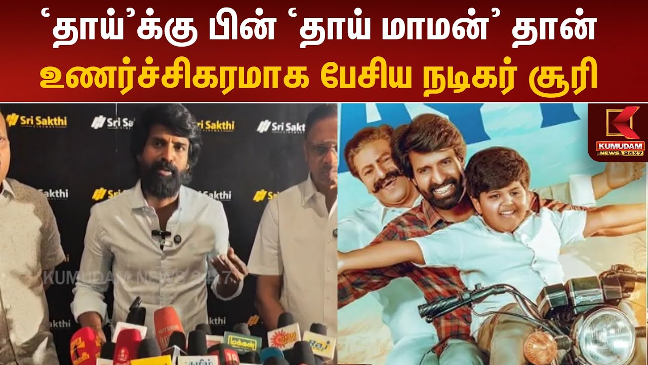 Actor Soori Speech | 'தாய்'க்கு பின் 'தாய் மாமன்' தான் - உணர்ச்சிகரமாக பேசிய நடிகர் சூரி | Maaman