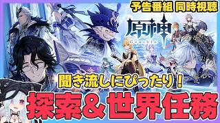 【原神】いよいよスネージナヤ目前！予告番組の同時視聴もあるよ！なフォンテーヌ探索篇【MaRushi】