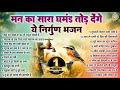 मन का सारा घमंड तोड़ देंगे ये निर्गुण �