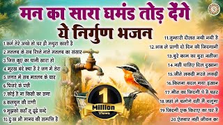 Download lagu मन का सारा घमंड तोड़ देंगे ये निर्गुण भजन | Nonstop Nirgun Bhajan | Satsangi Bhajan 2025 mp3