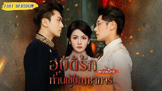 [พากย์ไทย]🔥คุณหนูเสียตระกูลและความจำ ได้ชายจอมปลอมช่วยไว้👨🏻เขาอีกคนรอเธอมา 10 ปี ถึงเวลาทวงรักคืน!💥🩷