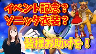 #北斗の拳リバイブ ソニックコラボや可愛い衣装！ＨＥＬＰですまた皆の力を貸してください！