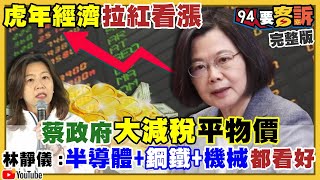 虎年經濟看好！林靜儀：操作黃郁婷成本極低