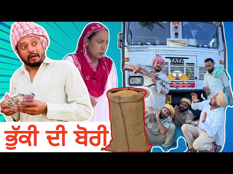 ਭੁੱਕੀ ਦੀ ਬੋਰੀ 😫 ਭਾਗ - 1 | Bhuki Di Bori  | New Punjabi Comedy Video 2022 | Dharnat Jhinjer |