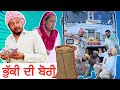 ਭੁੱਕੀ ਦੀ ਬੋਰੀ 😫 ਭਾਗ - 1 | Bhuki Di Bori  | New Punjabi Comedy Video 2022 | Dharnat Jhinje
