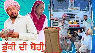 ਭੁੱਕੀ ਦੀ ਬੋਰੀ 😫 ਭਾਗ - 1 | Bhuki Di Bori  | New Punjabi Comedy Video 2022 | Dharnat Jhinjer |