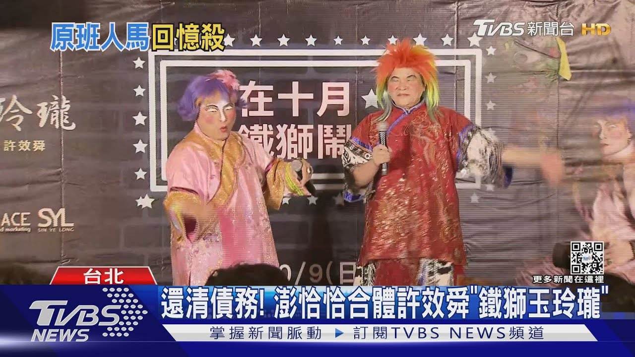澎恰恰合體許效舜重現「鐵獅玉玲瓏」　曝今年還完1500萬！