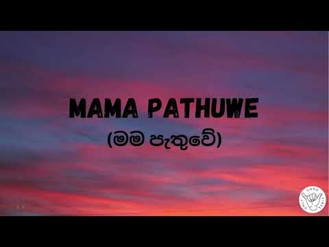 Mama Pathuwe (මම පැතුවේ) | Minura Halwathura | Lasith Malinga | (Lyrics)