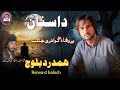 DAASATAN II HAMDRAD BALOCH II NEW BALOCHI SONG II POET SADIQ BAHIR II VOL 52 II 2025 II