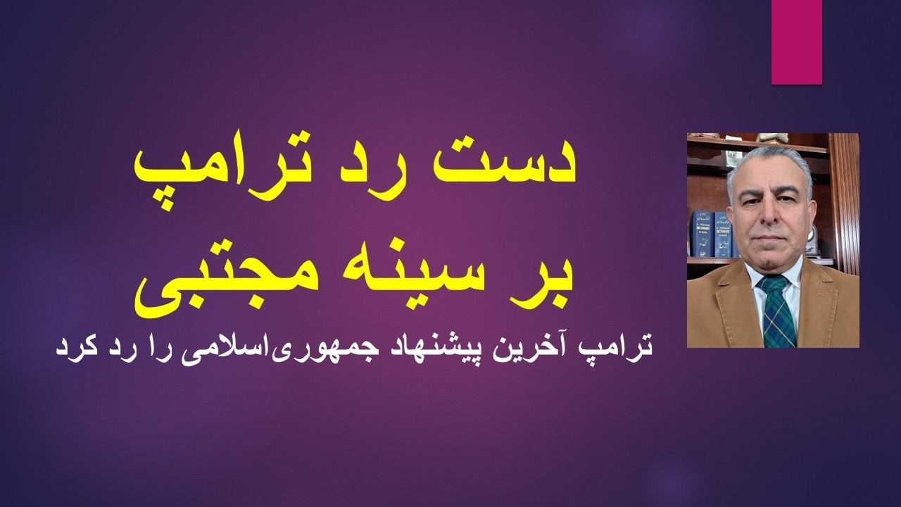 دست رد ترامپ بر سینه مجتبی/ ترامپ آخرین پیشنهاد جمهوری‌‌اسلامی را رد کرد