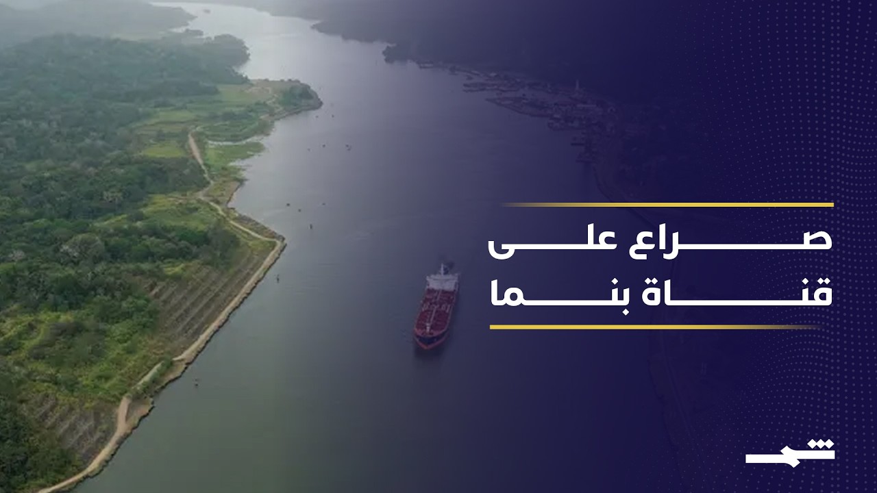 فيديو | قناة بنما.. ساحة مواجهة متجددة بين إدارة ترامب والصين