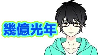 【歌ってみた】幾億光年 一番のみ