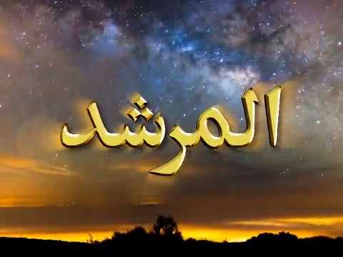 Watch Al-Murshid TV Program (Episode - 21) YouTube Video