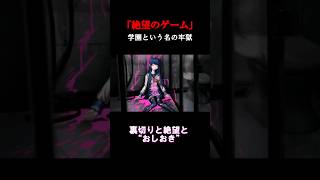 【神崩壊】裏切りと絶望とおしおき『ダンガンロンパ