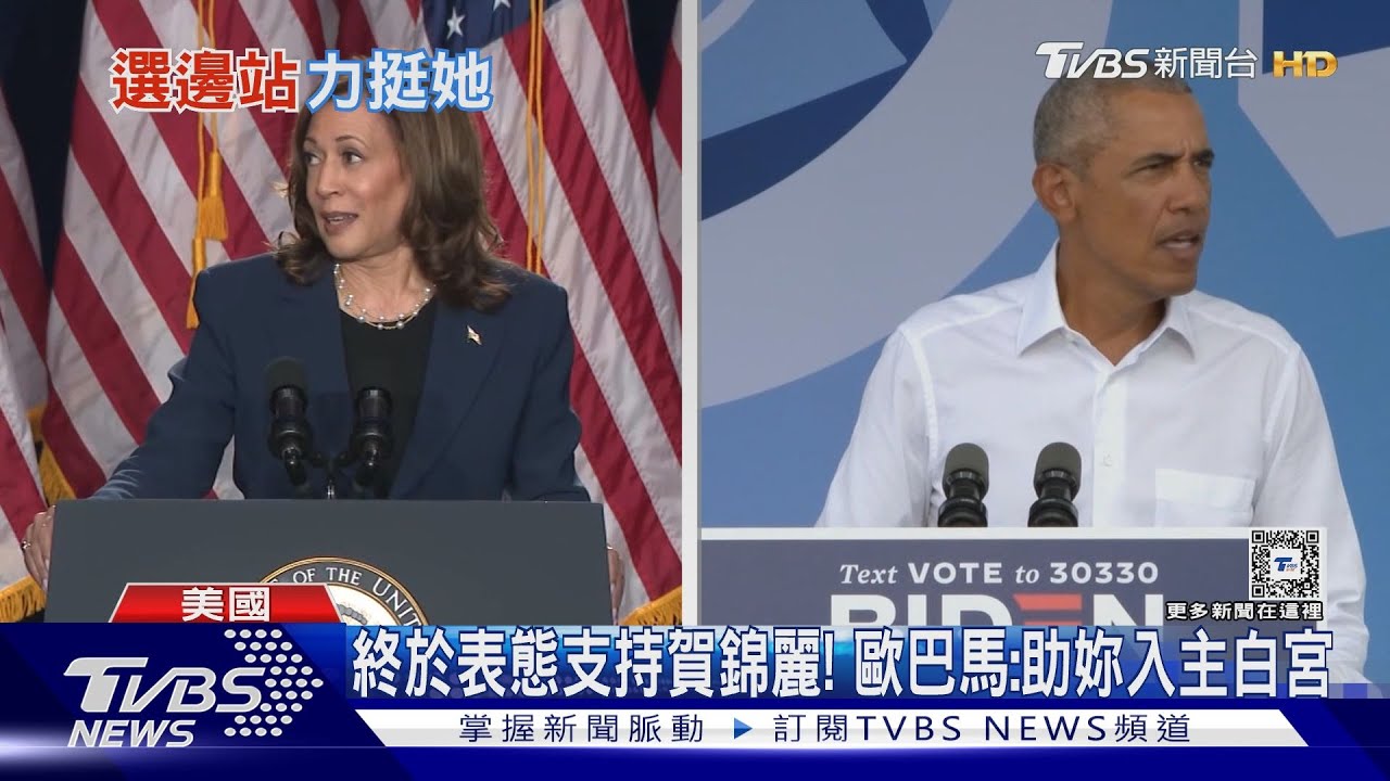 終於表態支持賀錦麗! 歐巴馬:全力助妳入主白宮