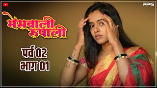 मेसवाली रूपाली 😍 | Season 02 Episode 01 | Marathi Web Series | PPG Films