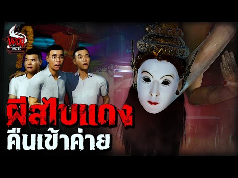 ผีสไบแดง คืนเข้าค่ายวัดป่า | หลอนไดอารี่  EP.303