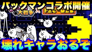 パックマンコラボを解説「壊れキャラおるぞ！」　#にゃんこ大戦争　【オレンジチャンネル】