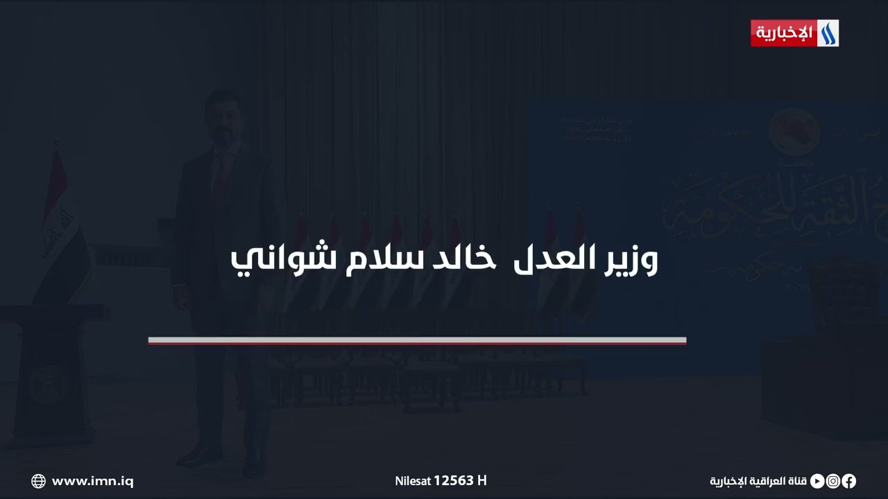 فيديو | السيرة الذاتية لوزير العدل خالد سلام شواني
