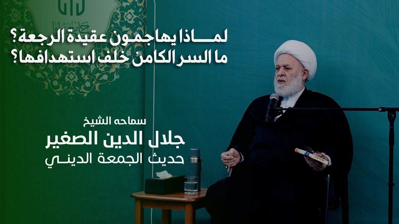 لماذا يهاجمون عقيدة الرجعة ؟ ما السر الكامن خلف استهدافها؟