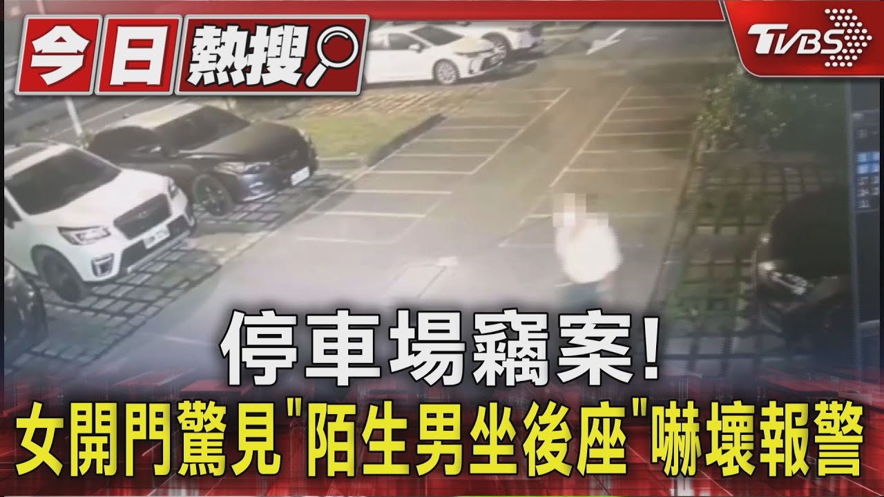 停車場竊案!女開門驚見「陌生男坐後座」嚇壞報警