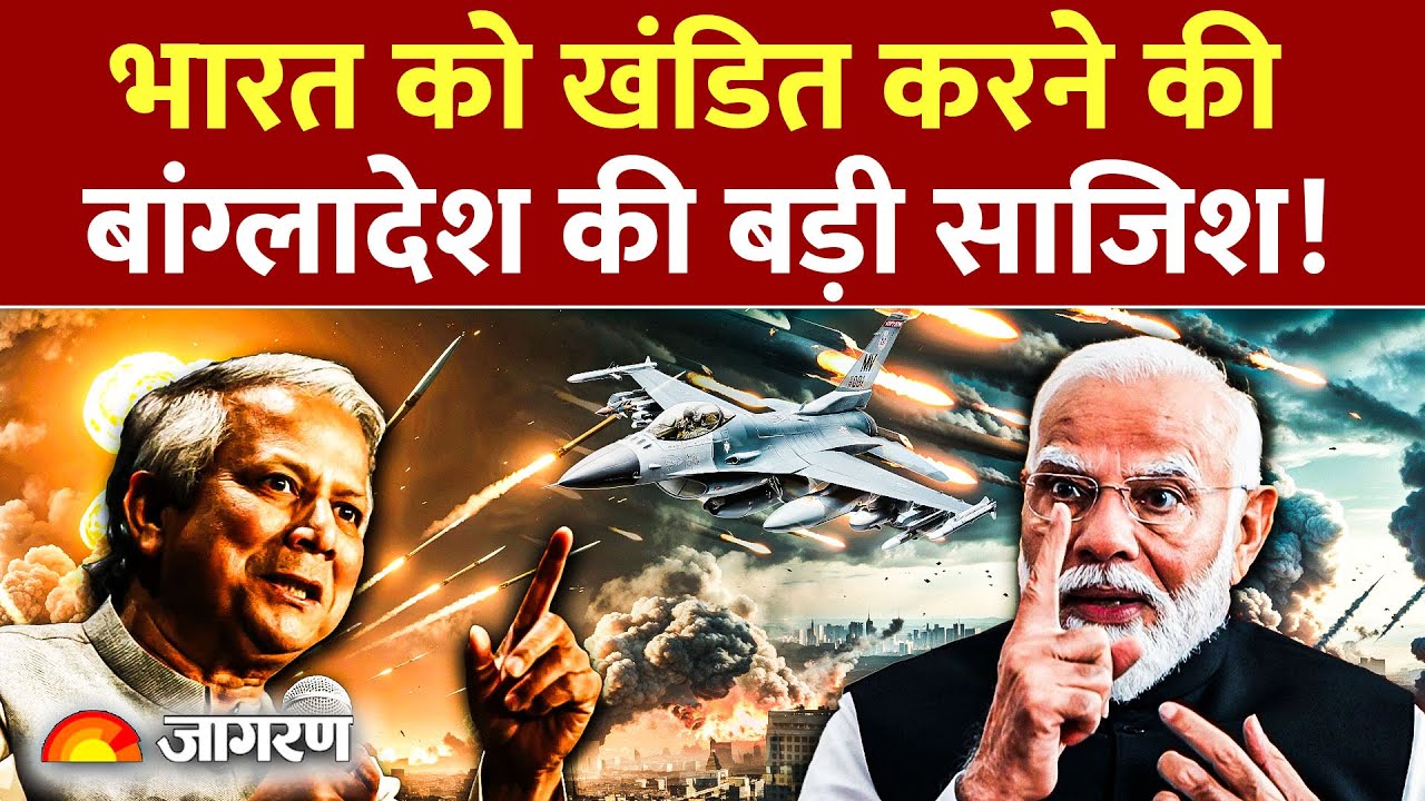 Bangladesh Election News: भारत को खंडित करने की बांग्लादेश की बड़ी साजिश! | India | Sheikh Hasina