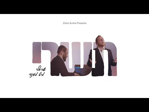 Tishrei - תשרי - Sruly Green  With Mendy Hershkowitz - שרולי גרין ומענדי הרשקוביץ 