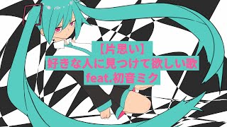 【片思い】好きな人に見つけて欲しい歌 feat.初音ミク #Shorts