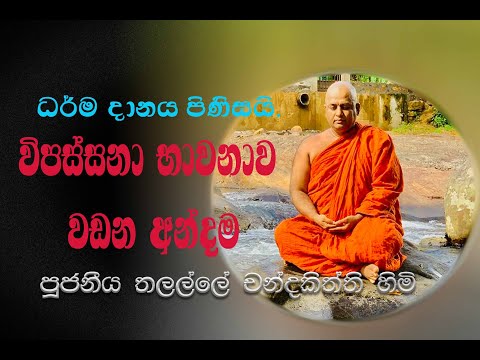 විපස්සනා භාවනාව වඩන අන්දම ~ Ven Talalle Chandakitthi thero ~ධර්ම දානය පිණිසයි.